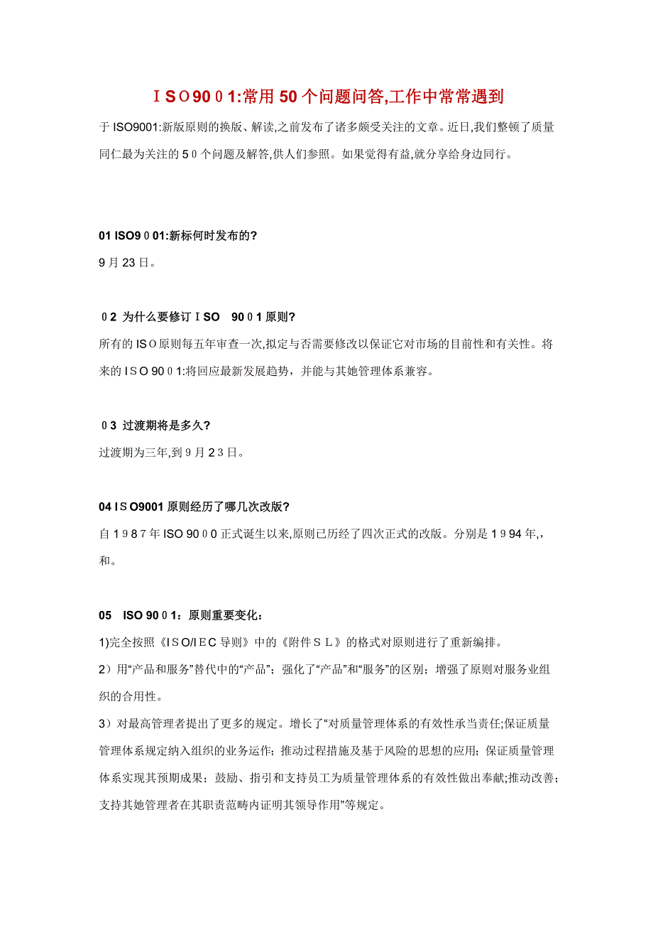 ISO9001：常见的50个问题回答_第1页