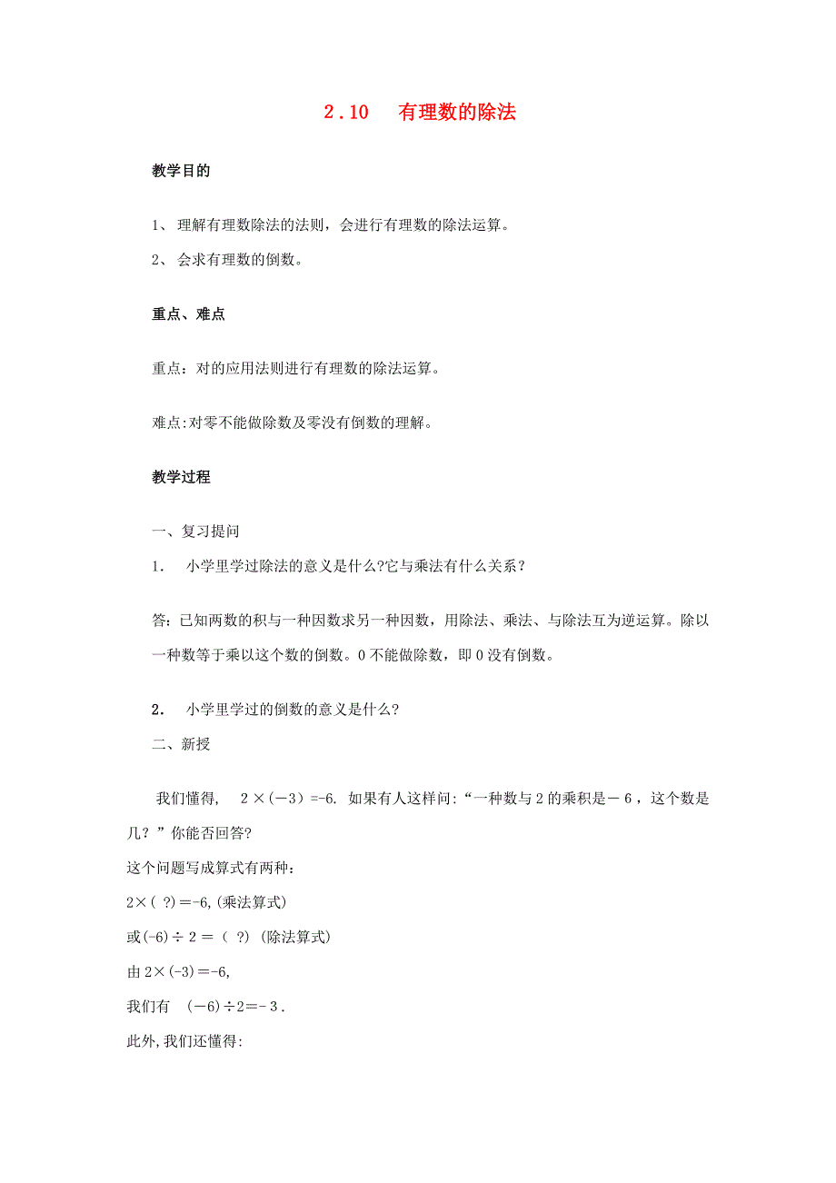 【最新】七年级数学上册有理数第10节有理数的除法教案新版华东师大版_第1页