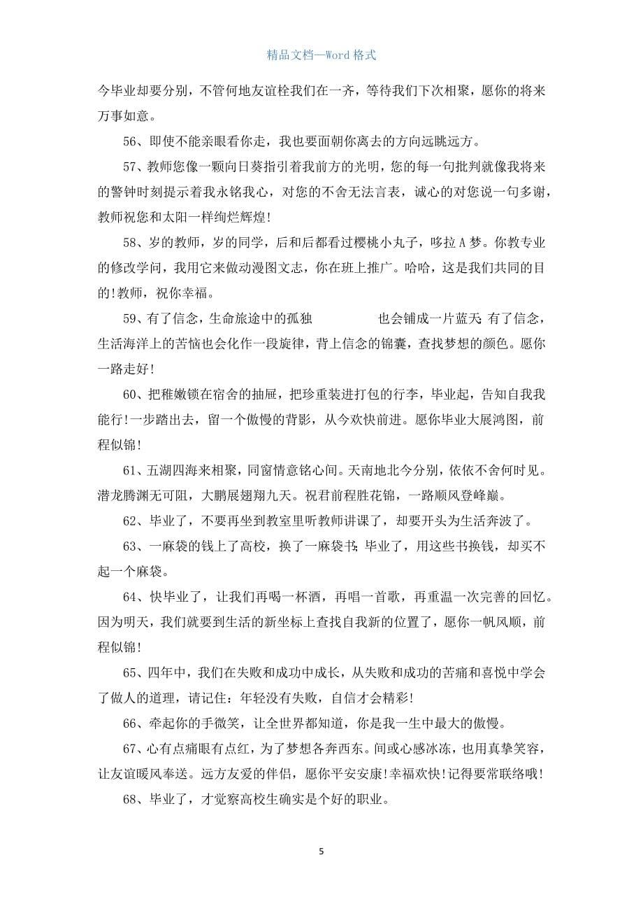 毕业感言300条（参考范文）.docx_第5页