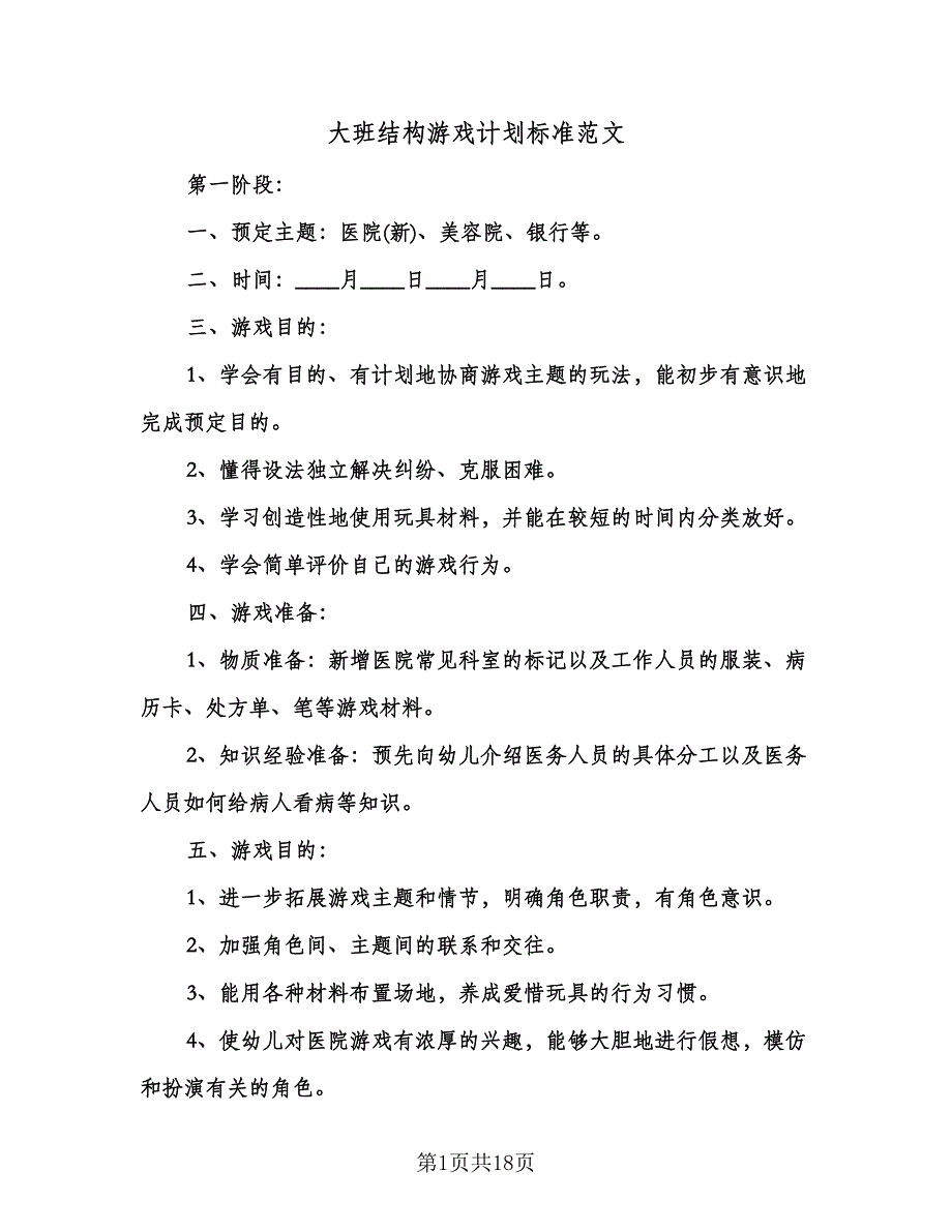 大班结构游戏计划标准范文（四篇）.doc_第1页