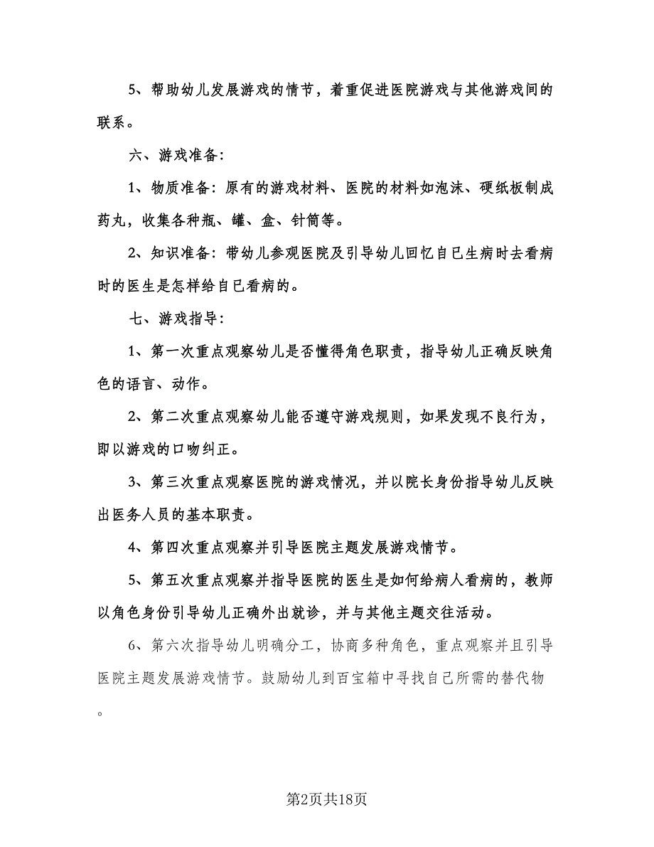 大班结构游戏计划标准范文（四篇）.doc_第2页