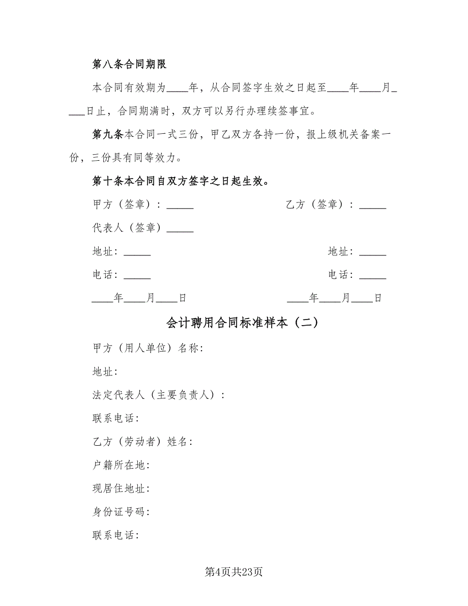 会计聘用合同标准样本（8篇）.doc_第4页