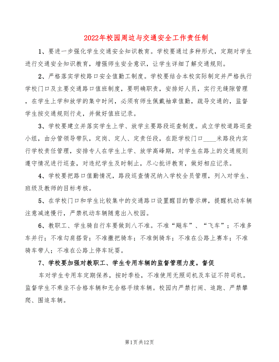 2022年校园周边与交通安全工作责任制_第1页