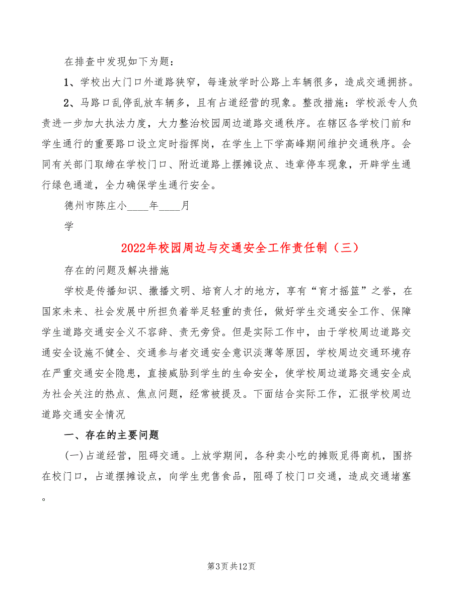 2022年校园周边与交通安全工作责任制_第3页