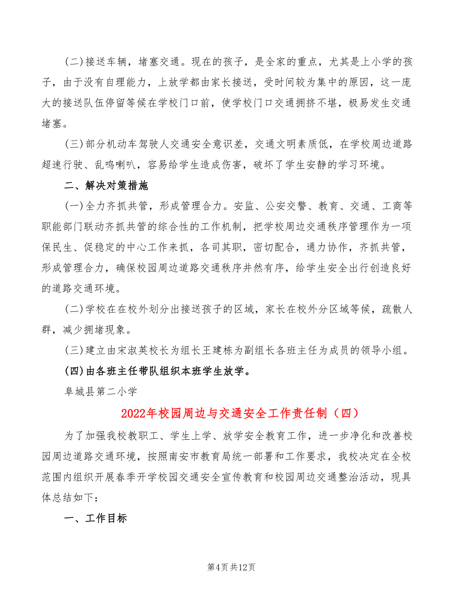 2022年校园周边与交通安全工作责任制_第4页