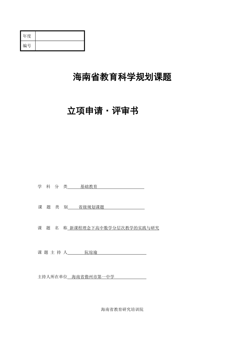 海南省教育科学规划课题.doc_第1页