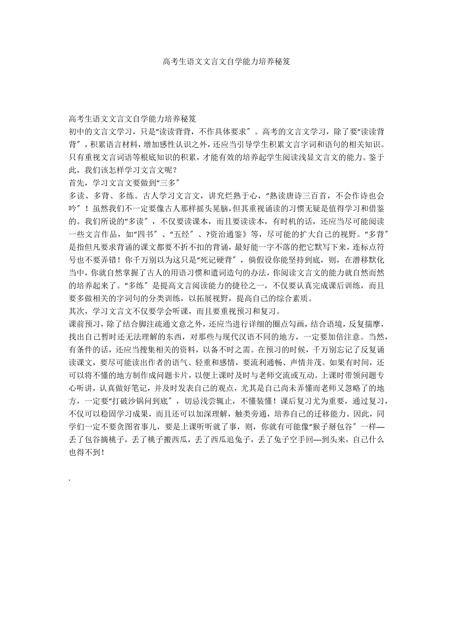 高考生语文文言文自学能力培养秘笈_第1页