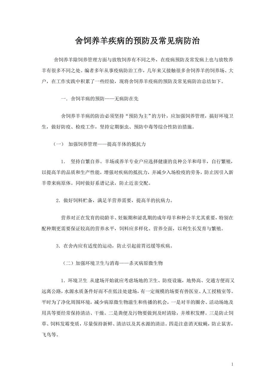 舍饲养羊疾病的预防及常见病防治.doc_第1页