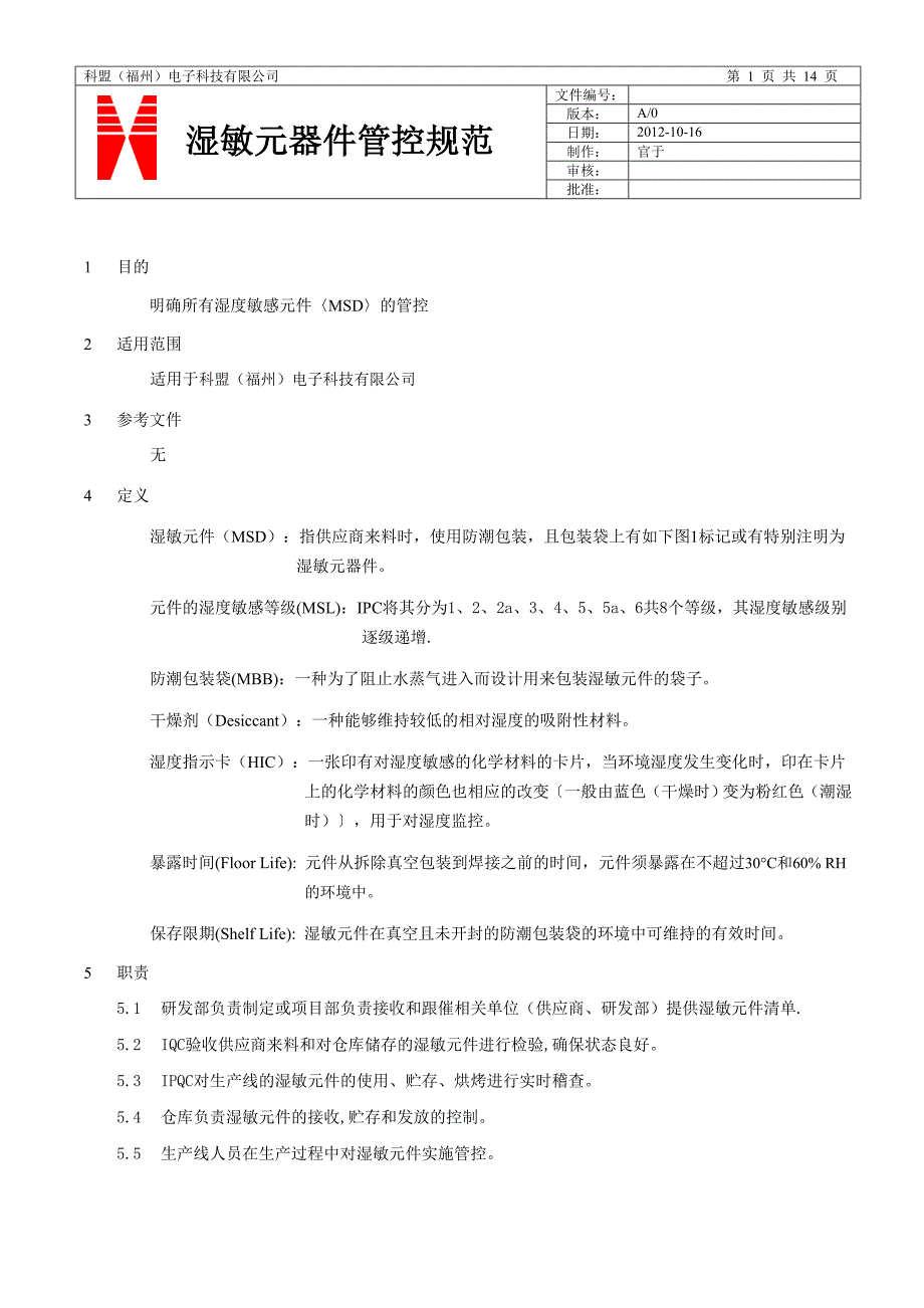 湿敏元器件管控规范_第1页