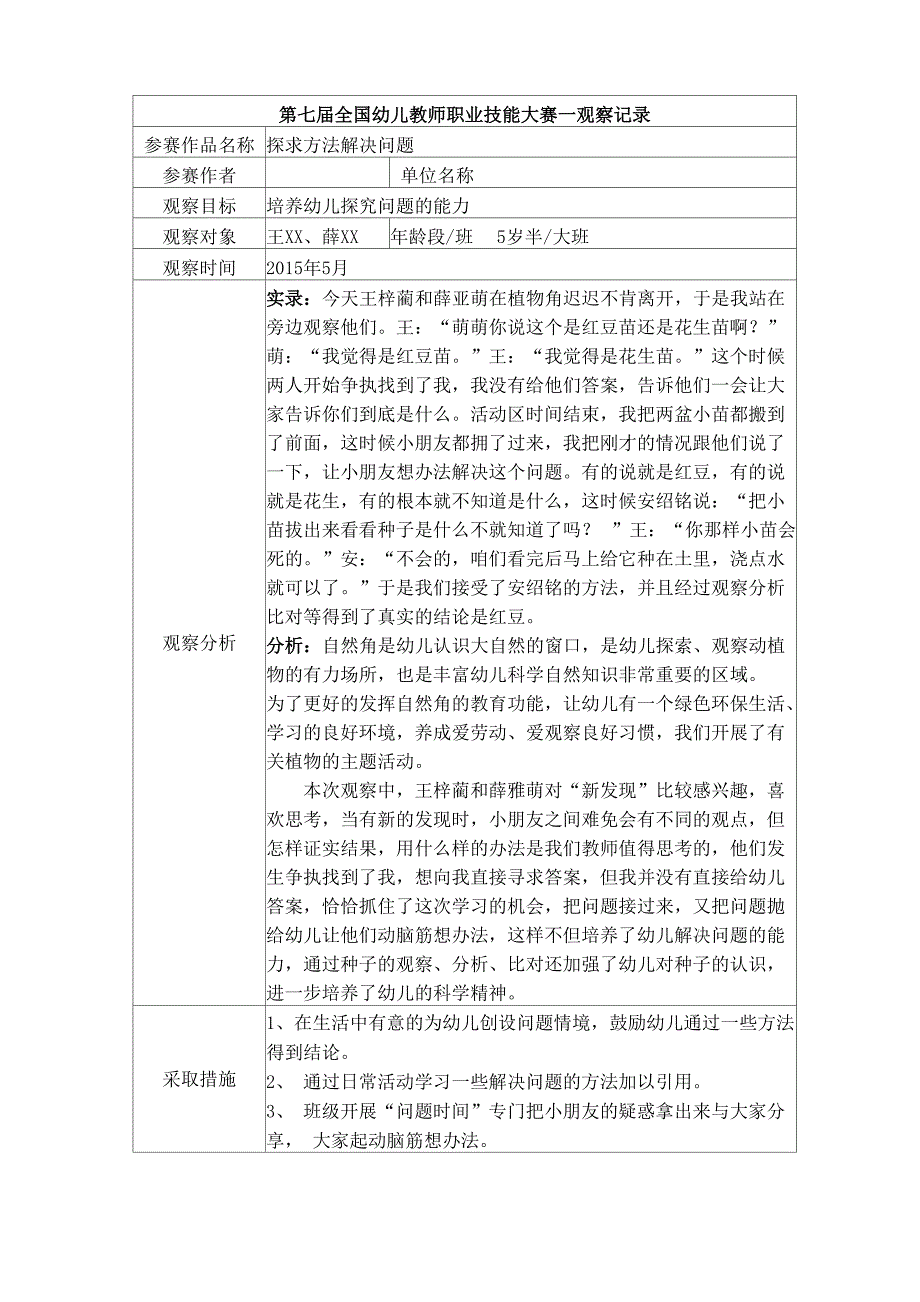 大班观察记录探求方法解决问题_第1页