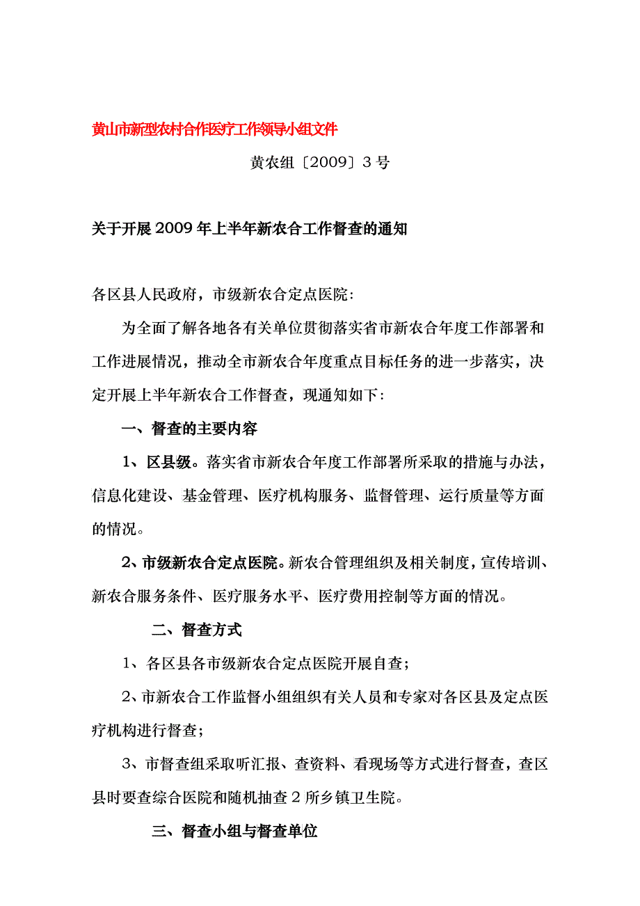 黄山市新型农村合作医疗工作领导小组文件_第1页