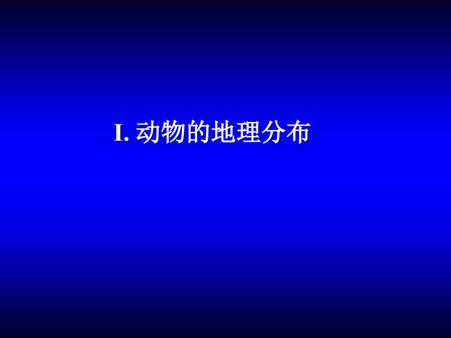 动物的地理分布与多样性保护ppt课件_第1页