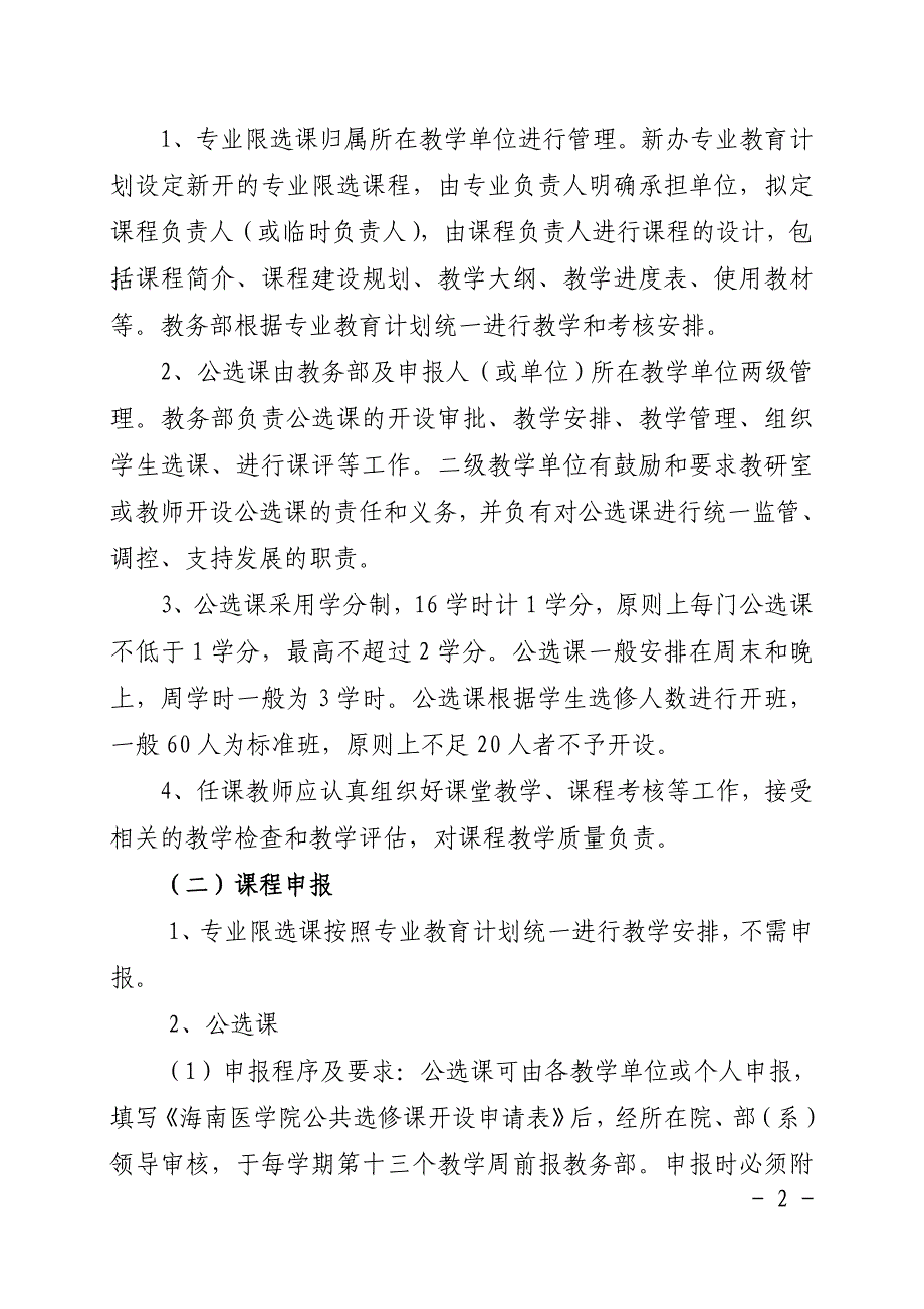 海南医学院本科选修课程管理办法_第2页