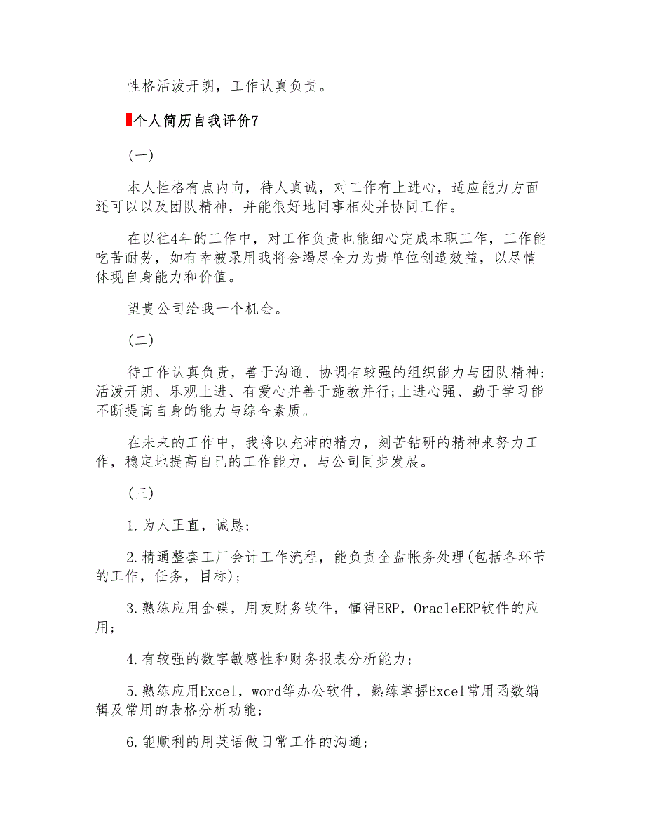 2022个人简历自我评价(集锦15篇)【最新】_第3页