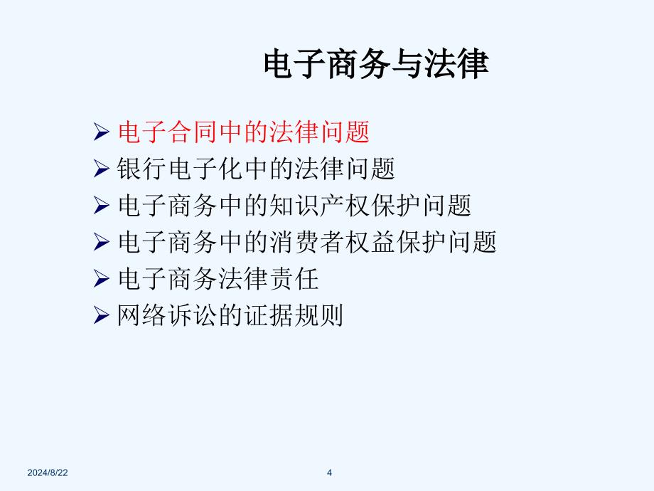 电子商务概论_电子商务法律与税收.ppt_第4页