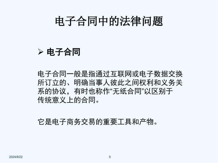 电子商务概论_电子商务法律与税收.ppt_第5页