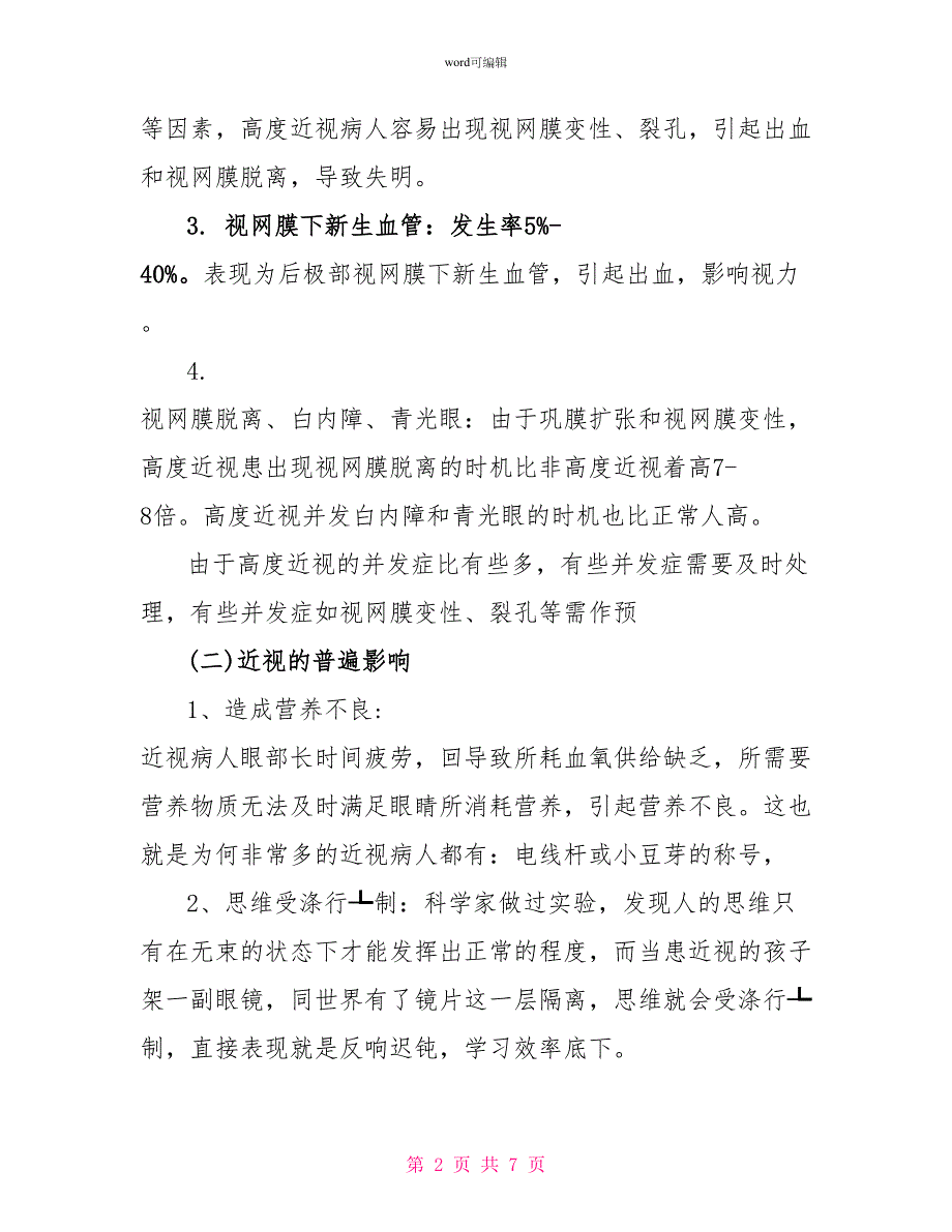 关于近视的社会调查报告模板_第2页