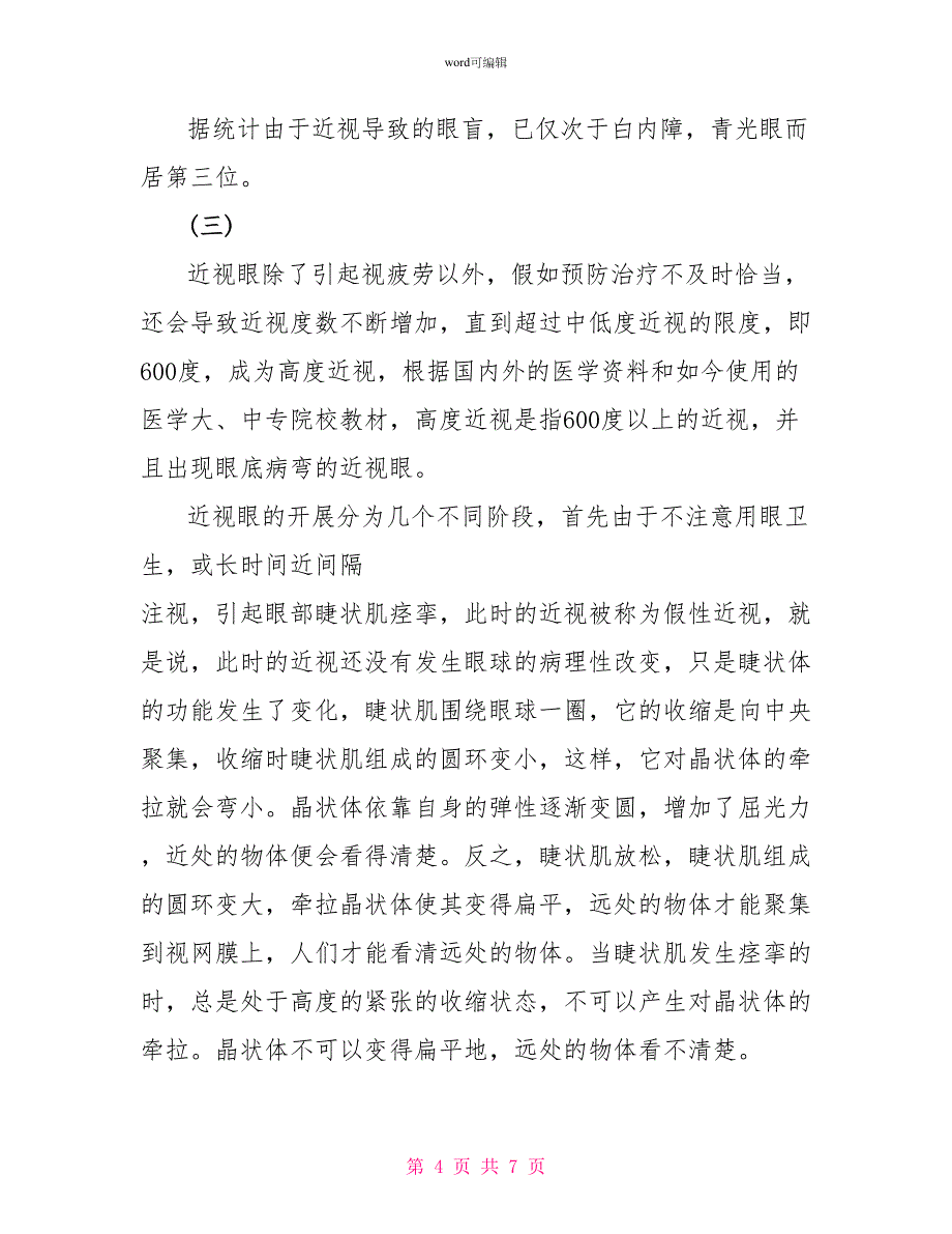 关于近视的社会调查报告模板_第4页