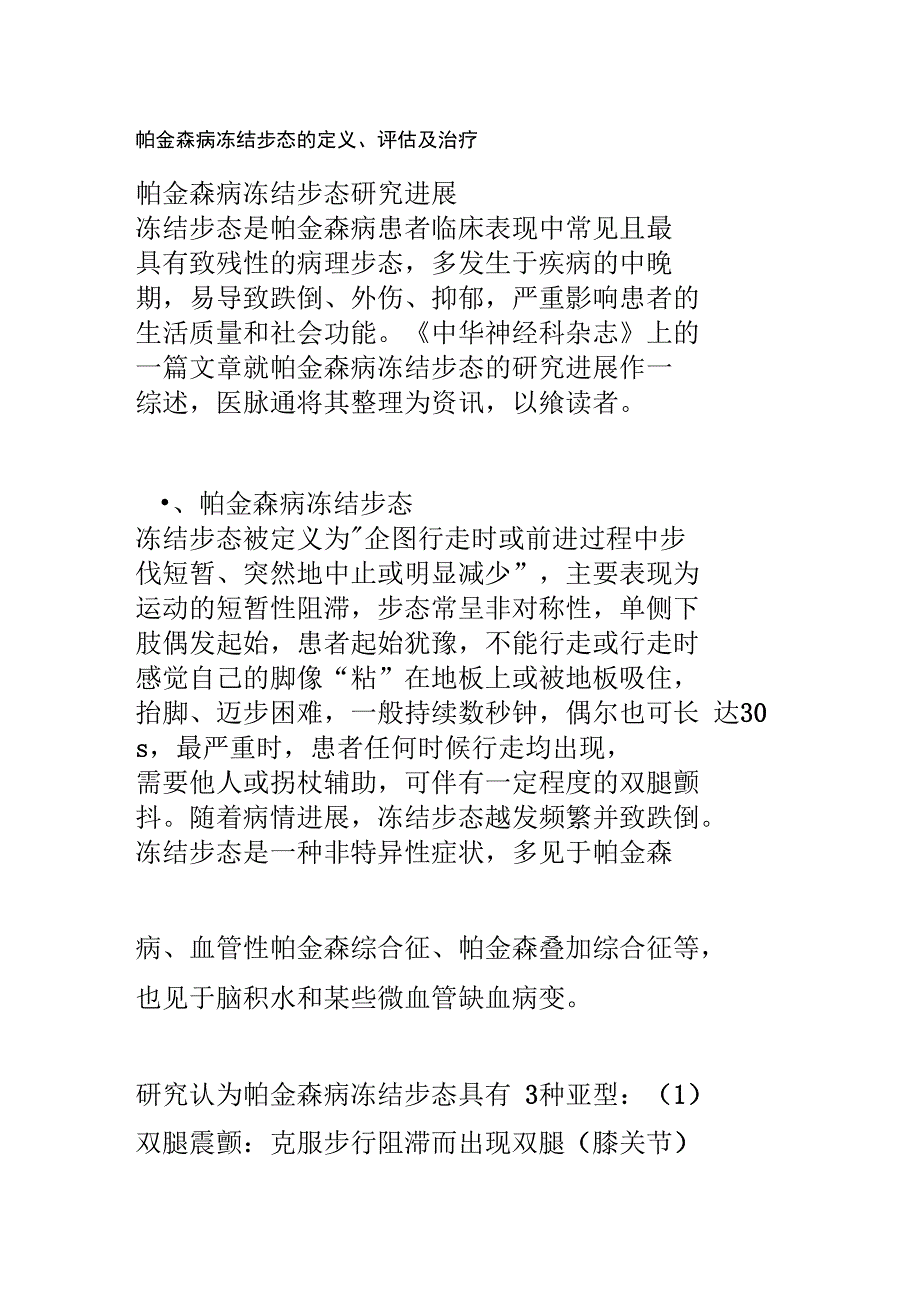 帕金森病冻结步态的定义、评估及治疗_第2页