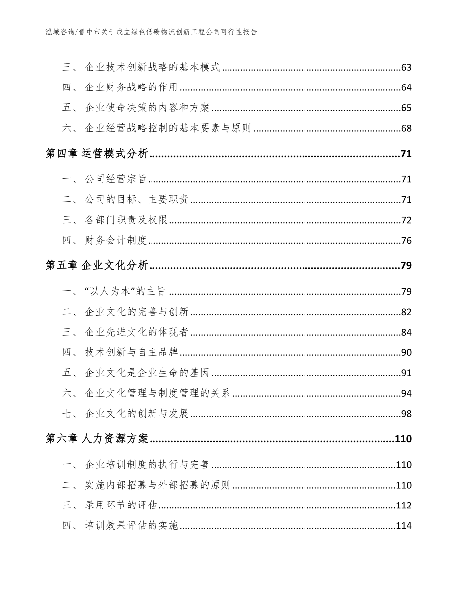 晋中市关于成立绿色低碳物流创新工程公司可行性报告范文参考_第3页