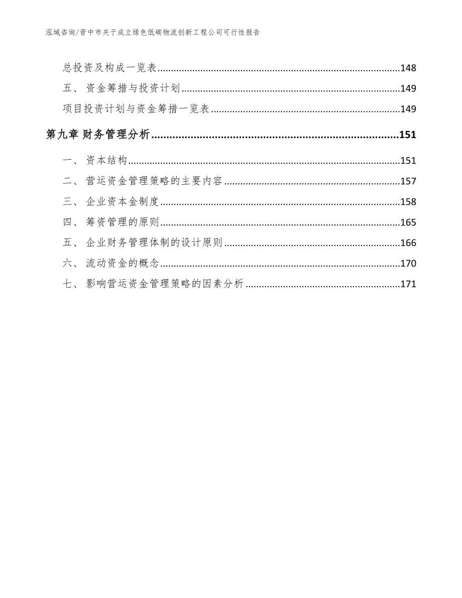 晋中市关于成立绿色低碳物流创新工程公司可行性报告范文参考_第5页