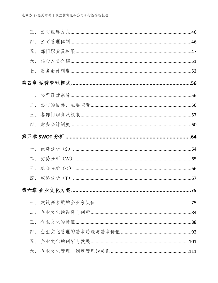 登封市关于成立教育服务公司可行性分析报告_第3页