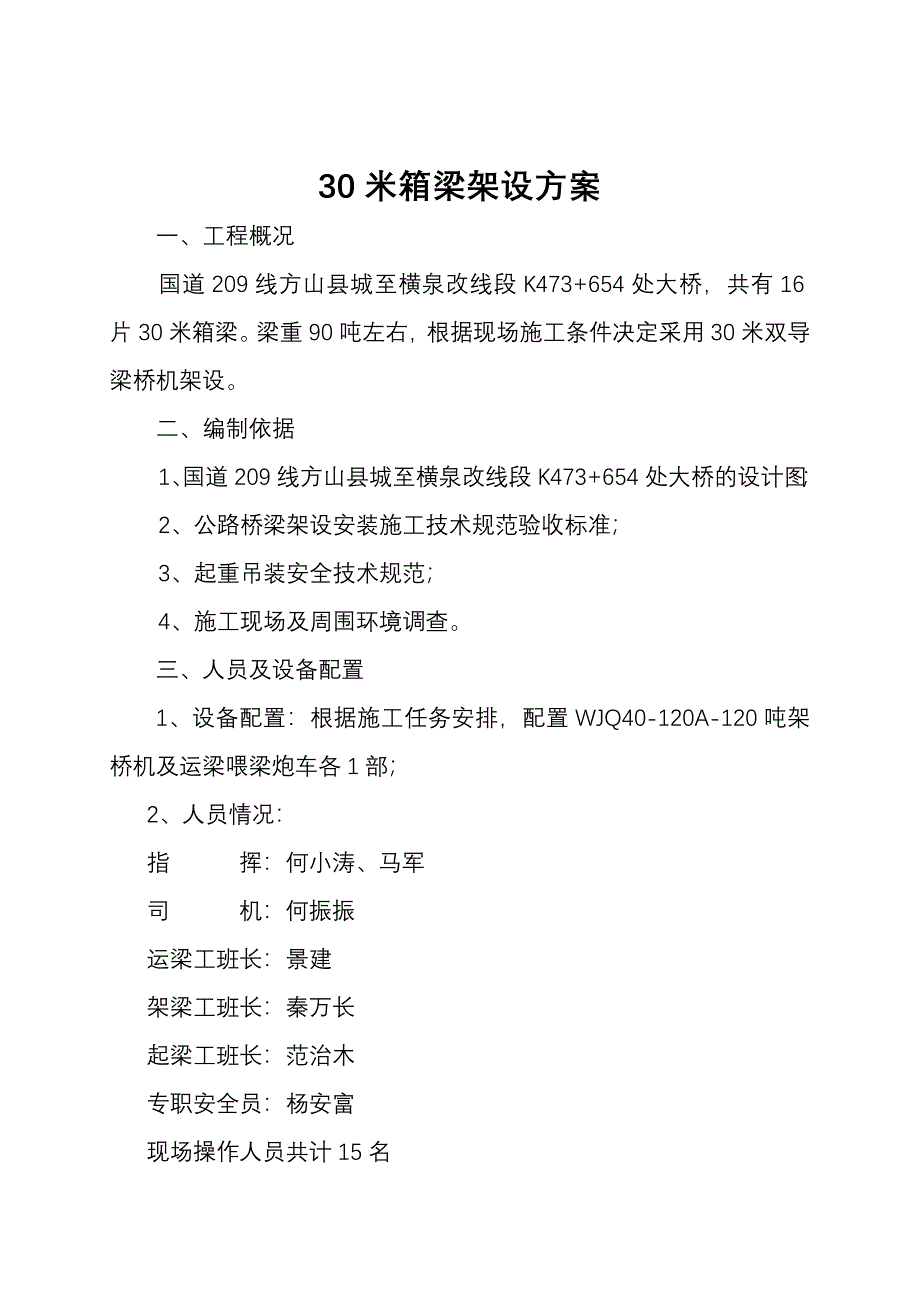 30米箱梁架设方案.doc_第1页