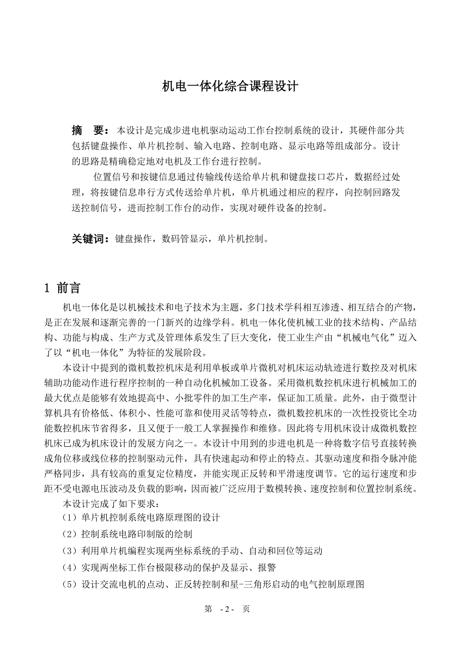 步进电机驱动运动工作台控制系统设计毕业论文_第3页