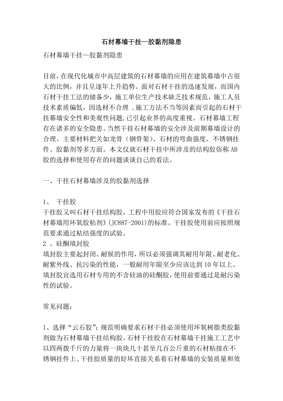 石材幕墙干挂—胶黏剂隐患.doc_第1页