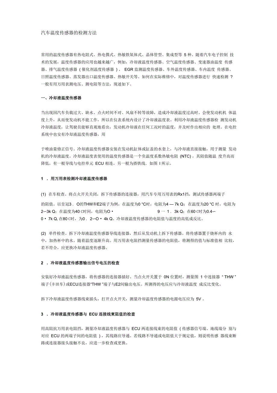 汽车温度传感器的检测方法_第1页