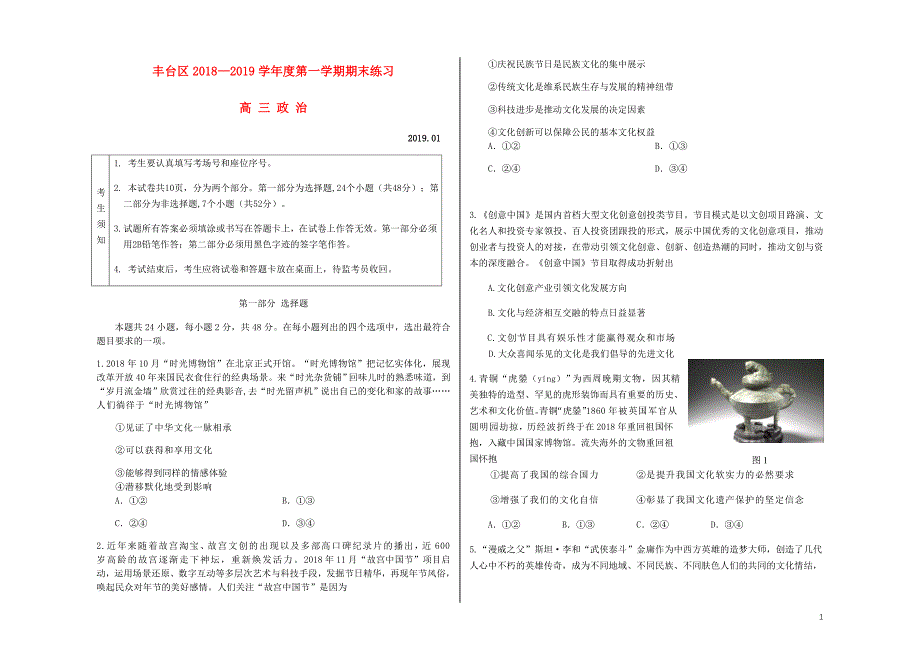 北京市丰台区2019届高三政治上学期期末考试试题_第1页