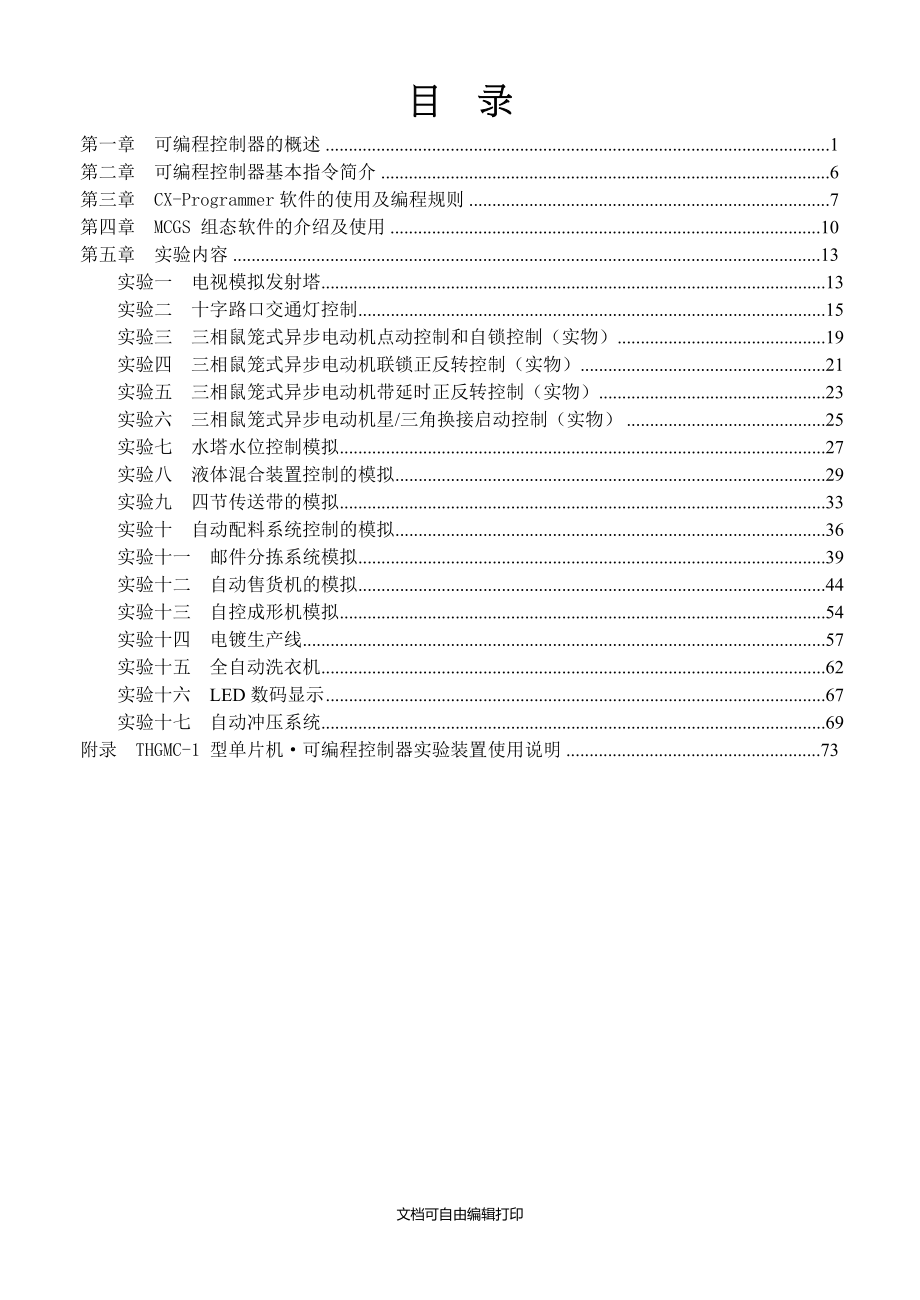 THGMC1可编程可编程控制器实验指导书_第1页