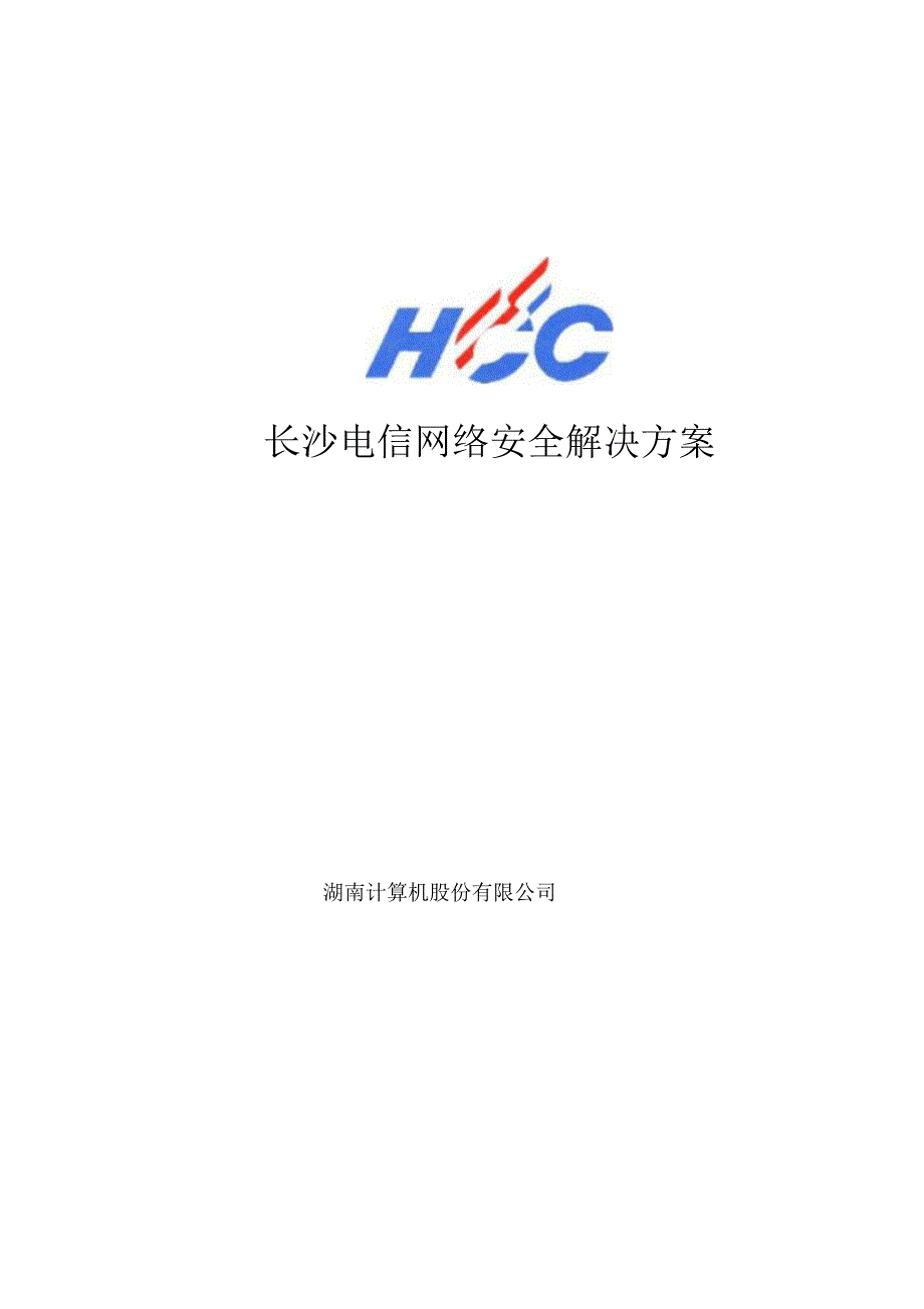 电信网络安全解决方案_第1页