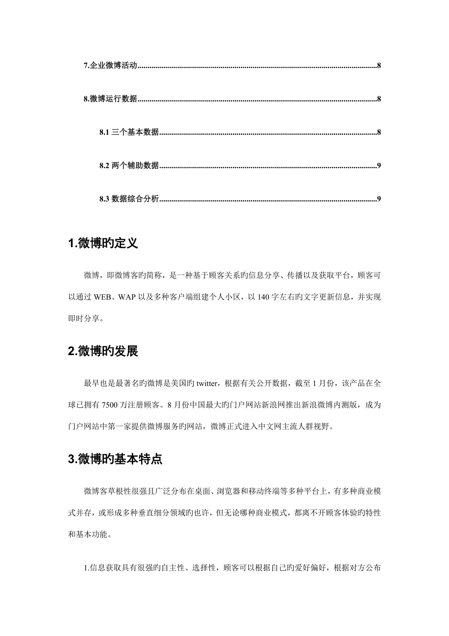 企业微博运营分析方案_第2页