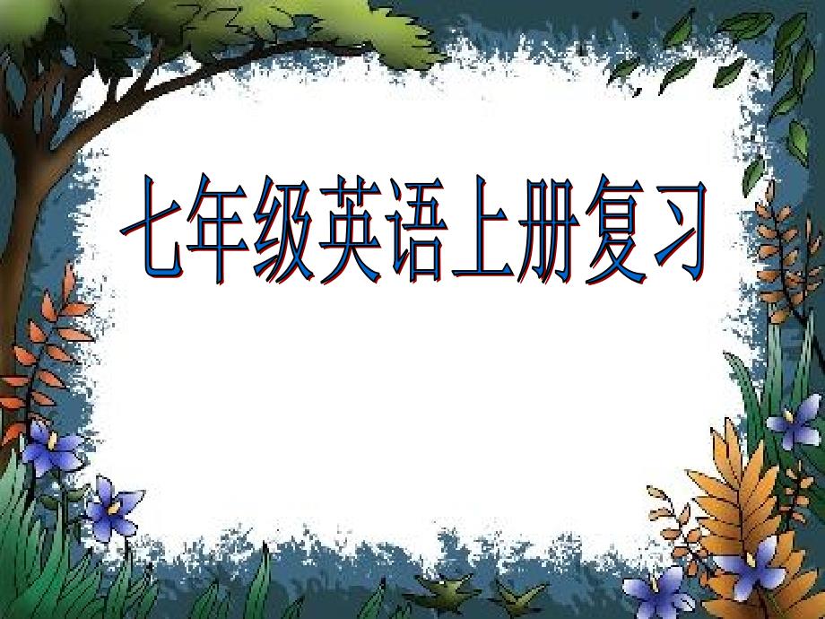 人教版新目标英语七年级上全册总复习课件_第1页