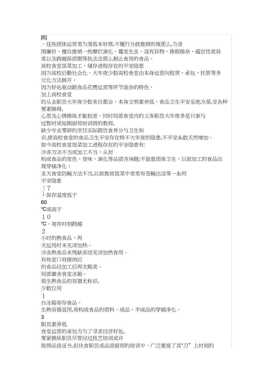 谈高校食堂存在的食品安全问题1_第3页