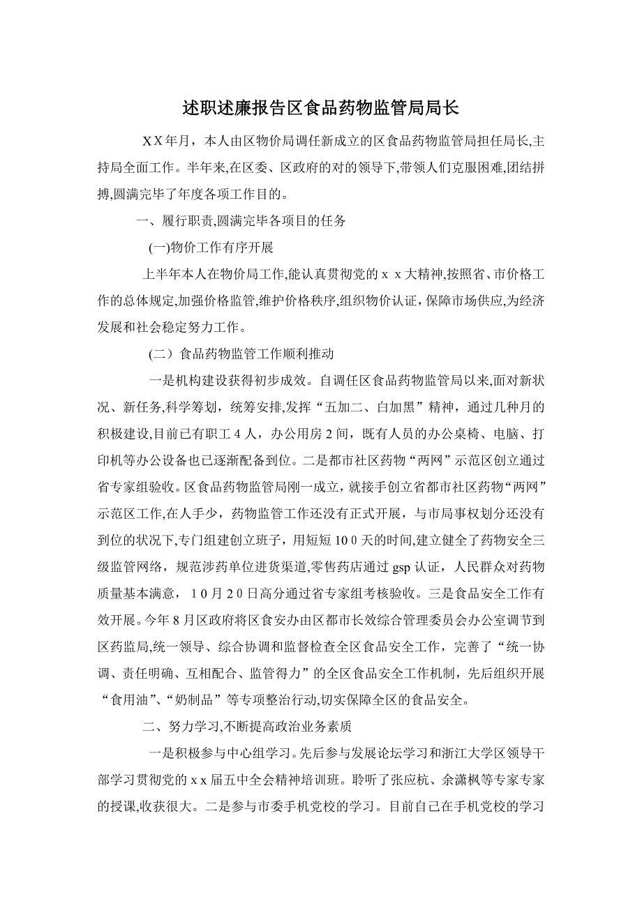 述职述廉报告区食品药品监管局局长_第1页