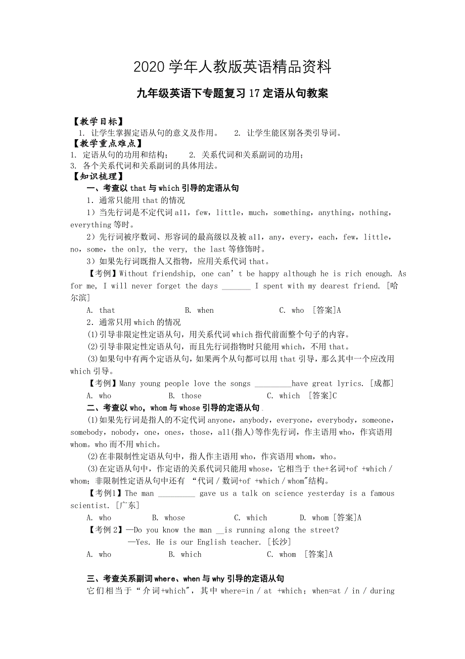 人教版九年级英语下专题复习：7定语从句【教案】_第1页