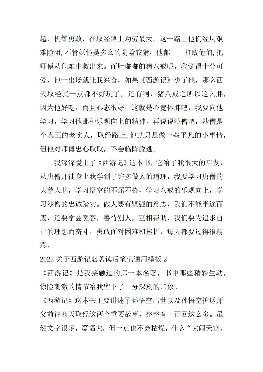 2023关于西游记名著读后笔记通用模板3篇(西游记读书笔记模板)_第2页