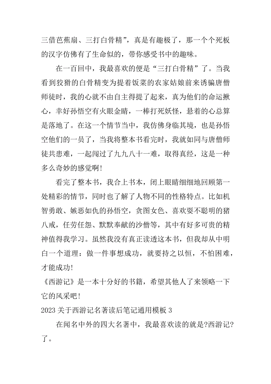 2023关于西游记名著读后笔记通用模板3篇(西游记读书笔记模板)_第3页