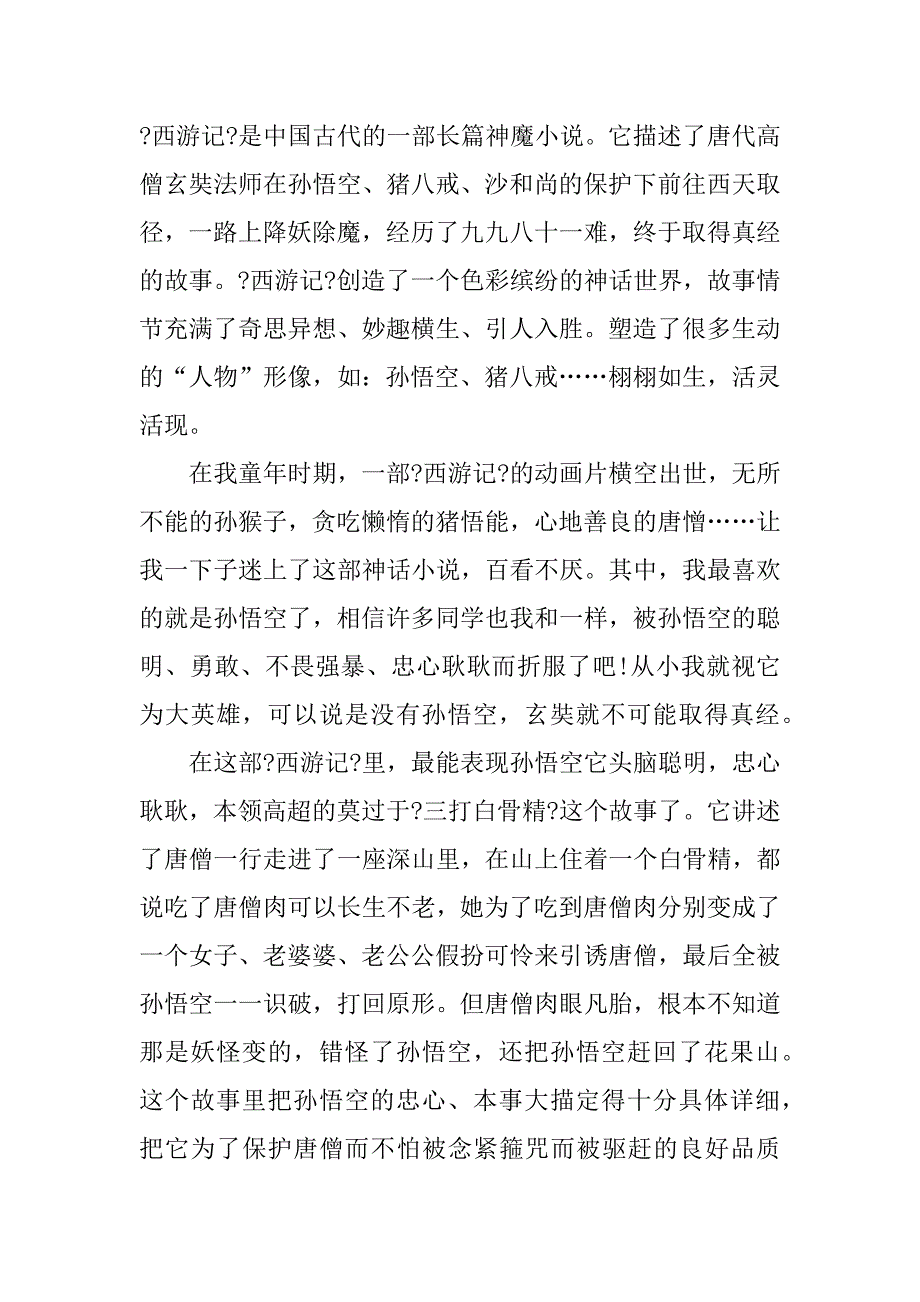 2023关于西游记名著读后笔记通用模板3篇(西游记读书笔记模板)_第4页