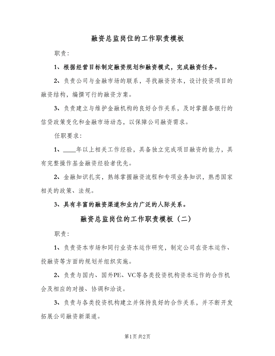 融资总监岗位的工作职责模板（二篇）.doc_第1页