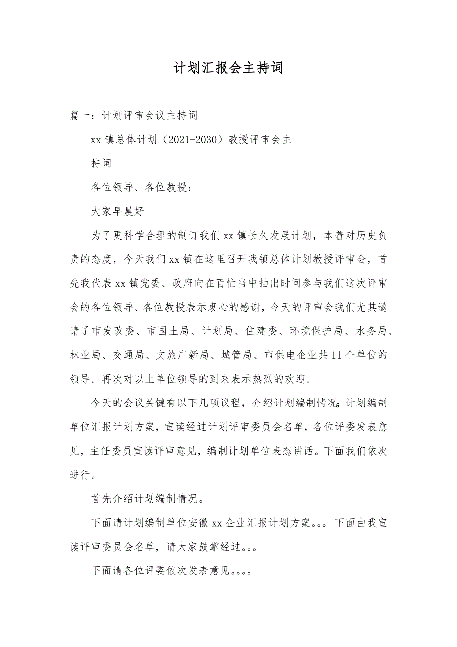 计划汇报会主持词_第1页