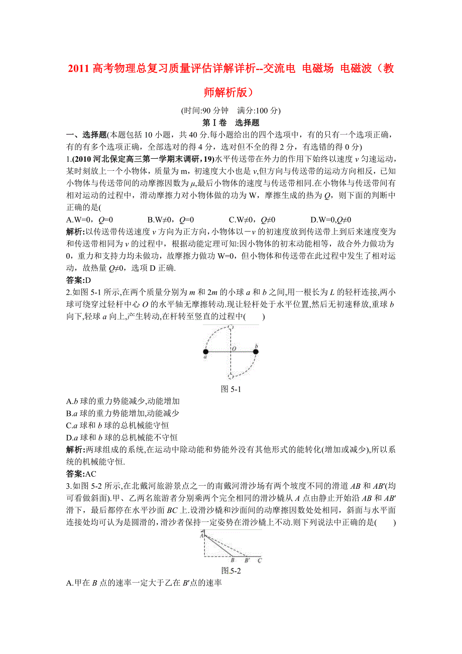 2011高考物理 机械能总复习质量评估详解详析 新人教版_第1页