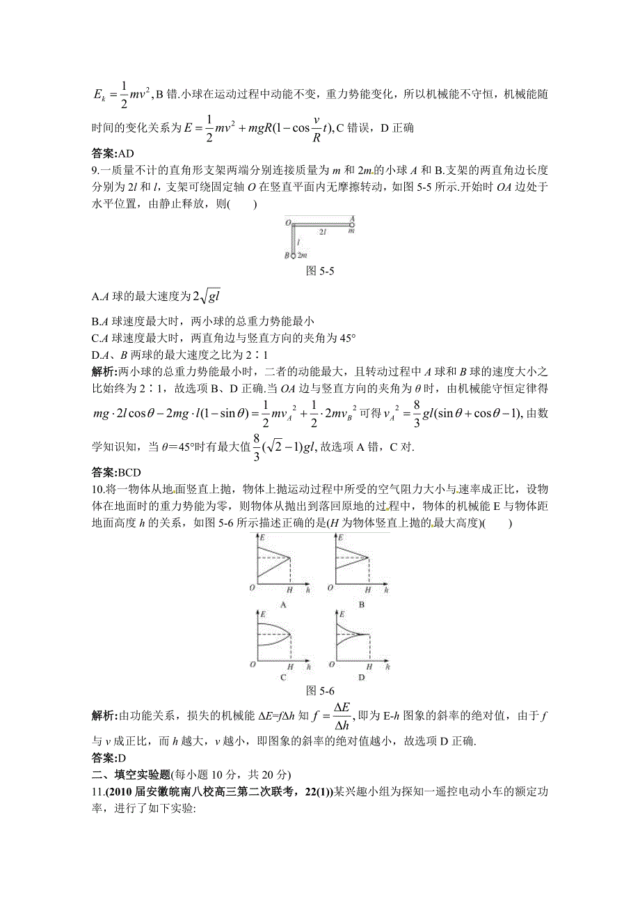 2011高考物理 机械能总复习质量评估详解详析 新人教版_第4页