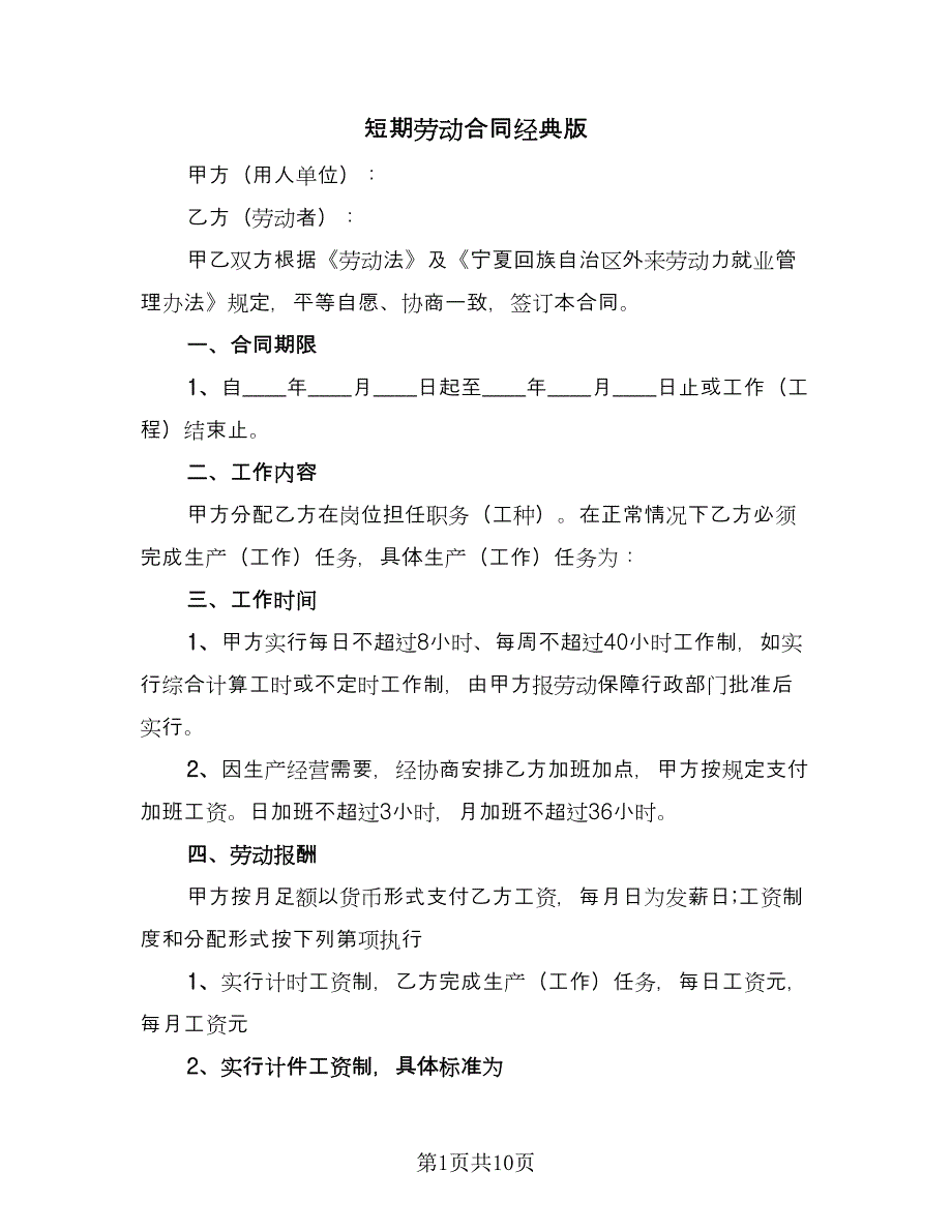 短期劳动合同经典版（4篇）.doc_第1页