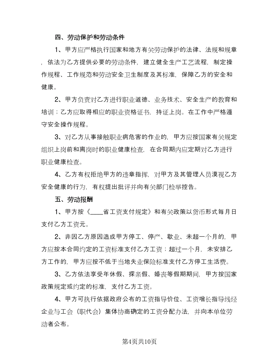 短期劳动合同经典版（4篇）.doc_第4页