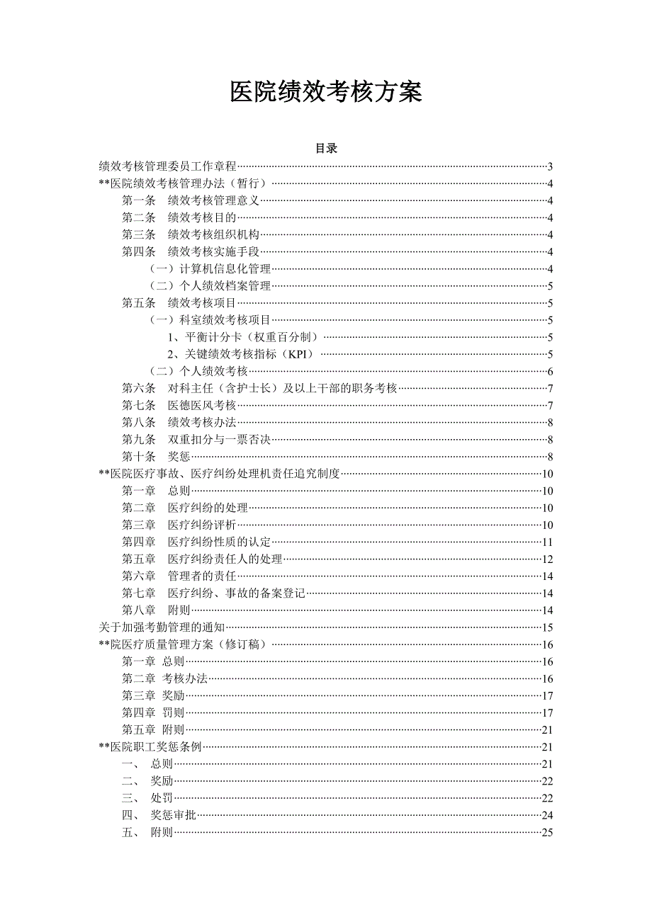 医院医院绩效考核方案_第1页