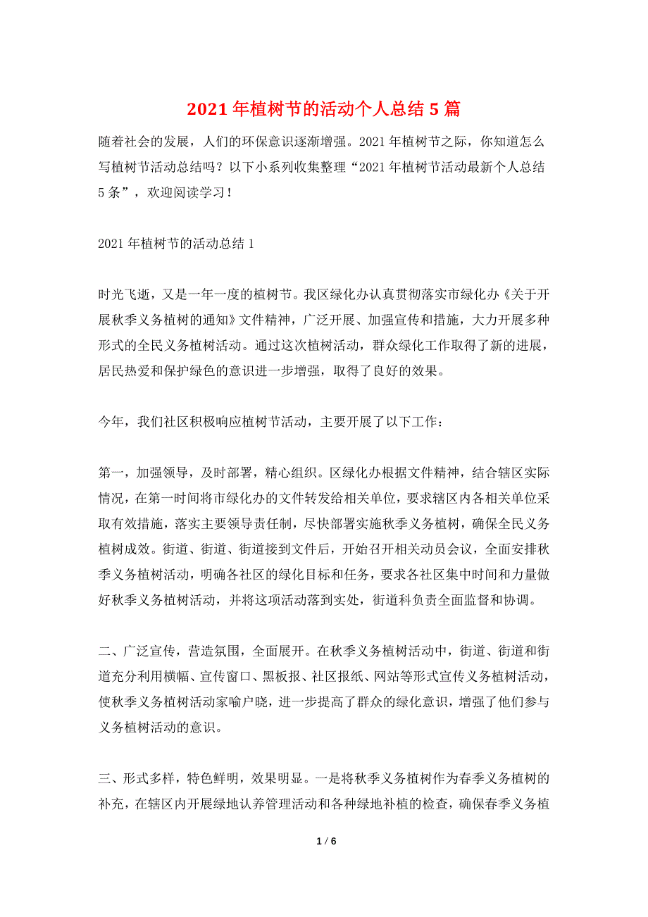 2021年植树节的活动个人总结5篇_第1页