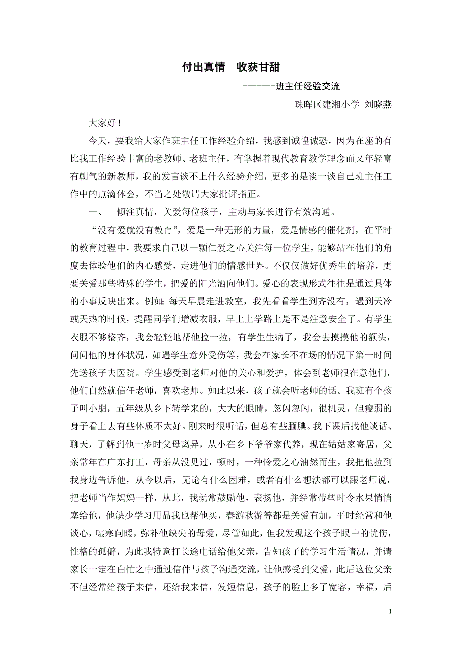 班主任经验交流材料 (2)_第1页